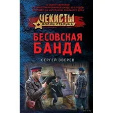 Бесовская банда