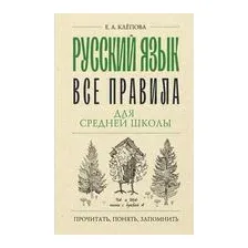 Русский язык. Все правила для средней школы