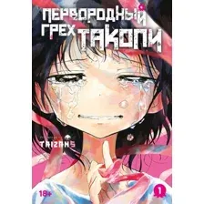 Манга Азбука Первородный грех Такопи. Книга 1 (Taizan5 9785389297166)