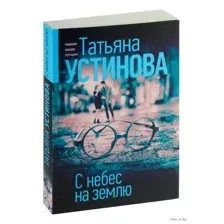 С небес на землю