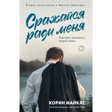 Сражайся ради меня