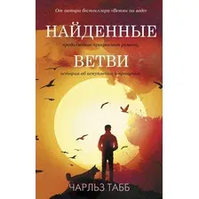 Книга издательства АСТ. Найденные ветви (Чарльз Табб)