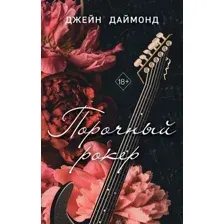 Художественная книга FreeDom Порочный рокер, твердая обложка (Даймонд Джейн)