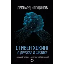 Стивен Хокинг. О дружбе и физике