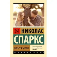 Художественная книга АСТ Дорогой Джон, мягкая обложка (Спаркс Николас)