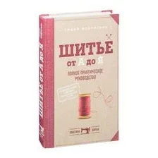 Шитье от А до Я. Полное практическое руководство