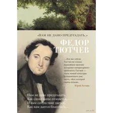 "Нам не дано предугадать..."