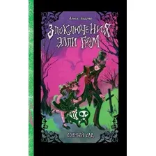 Художественная книга АСТ Сонный сад, твердая обложка (Бодлер Алиса)