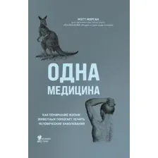 Книга издательства Бомбора. Одна медицина (Морган М.)