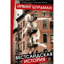 Вестсайдская история