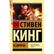  АСТ. Кэрри 9785170880713 (Кинг Стивен)