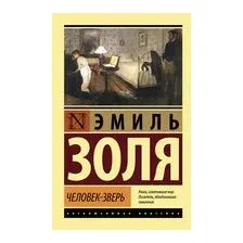 Человек-зверь