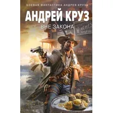 Художественная книга Эксмо Вне закона, твердая обложка (Круз Андрей)