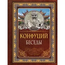 Нехудожественная книга АСТ Беседы. Мудрые мысли на каждый день (Конфуций)