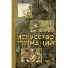 Книга АСТ Искусство Германии (Батагова Вероника 9785171609665)