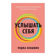 Услышать себя. Психологическая устойчивость без внешней помощи