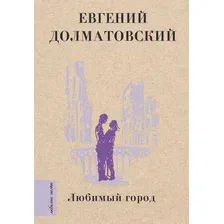 Художественная книга АСТ Любимый город твердая обложка (Долматовский Евгений)