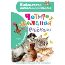 Художественная книга АСТ Четыре желания. Рассказы. Библиотека начальной школы (Ушинский К.Д.)