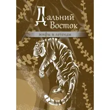 Дальний Восток. Мифы и легенды