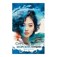 Сирена морских глубин