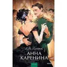 Книга издательства МИФ. Анна Каренина 9785002141722 (Толстой Л.)
