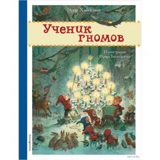 Ученик гномов