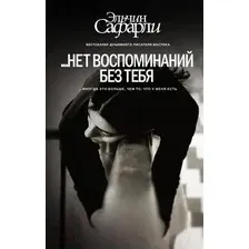 Художественная книга АСТ Нет воспоминаний без тебя (Сафарли Э.)