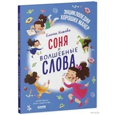 Соня и волшебные слова