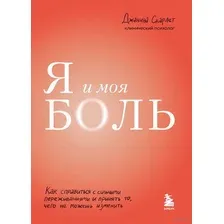 Я и моя боль. Как справиться с сильными переживаниями и принять то, чего не можешь изменить