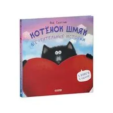 Котенок Шмяк. Мечтательные истории
