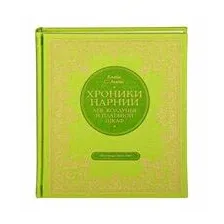 Лев, колдунья и платяной шкаф