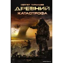 Книга издательства АСТ. Древний. Катастрофа (Тармашев С.)