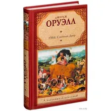 1984 (новый перевод). Скотный Двор