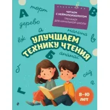 Улучшаем технику чтения: для детей 8-10 лет