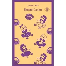 Книга издательства Эксмо. Пятая Салли 9785041739157 (Киз Д.)