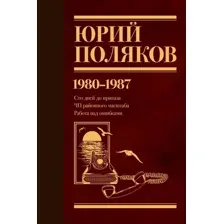 Собрание сочинений. Том 1. 1980-1987