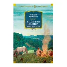Кладовая солнца. Повести, рассказы