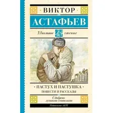 Художественная книга АСТ Пастух и пастушка. Повести и рассказы, твердая обложка (Астафьев Виктор)
