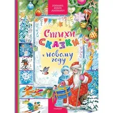 Книга издательства АСТ. Стихи и сказки к Новому году 9785171574871 (Сутеев В.Г. и др.)