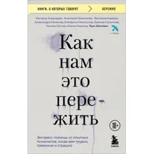 Нехудожественная книга Бомбора Как нам это пережить, мягкая обложка (Аболевич Тери и др.)