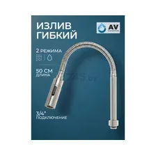 Излив AV Engineering AVZAP-SFLN