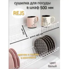 Сушилка для посуды Rejs двухуровневая с полимерным покрытием в модуль 500 мм, цвет белый