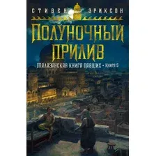 Художественная книга Азбука Малазанская книга павших. Книга 5. Полуночный прилив (Эриксон С.)