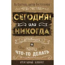 Творческий блокнот Эксмо Креативный блокнот. Сегодня или никогда
