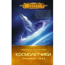 Космолётчики. Градиент неба