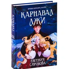 Художественная книга Эксмо Карнавал лжи (Сафонова Е.С.)