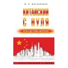 Китайский с нуля