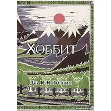 Книга издательства АСТ. Хоббит (Толкин Дж.Р.Р.)