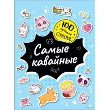 100 лучших стикеров. Самые кавайные