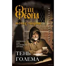 Тень Голема